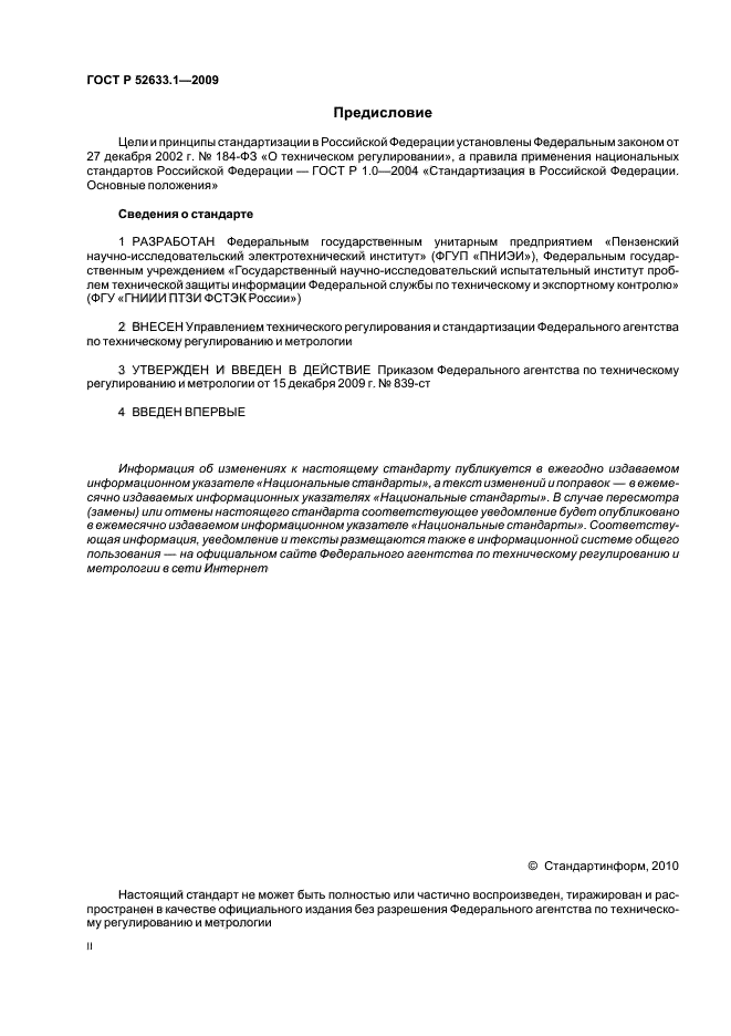 ГОСТ Р 52633.1-2009