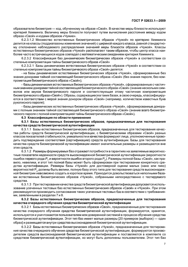 ГОСТ Р 52633.1-2009