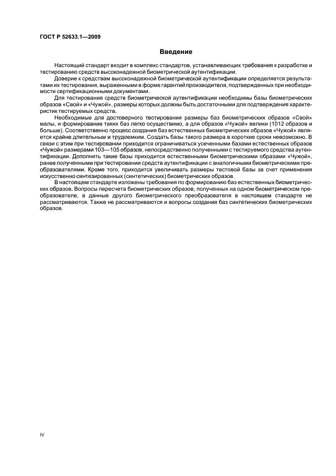 ГОСТ Р 52633.1-2009