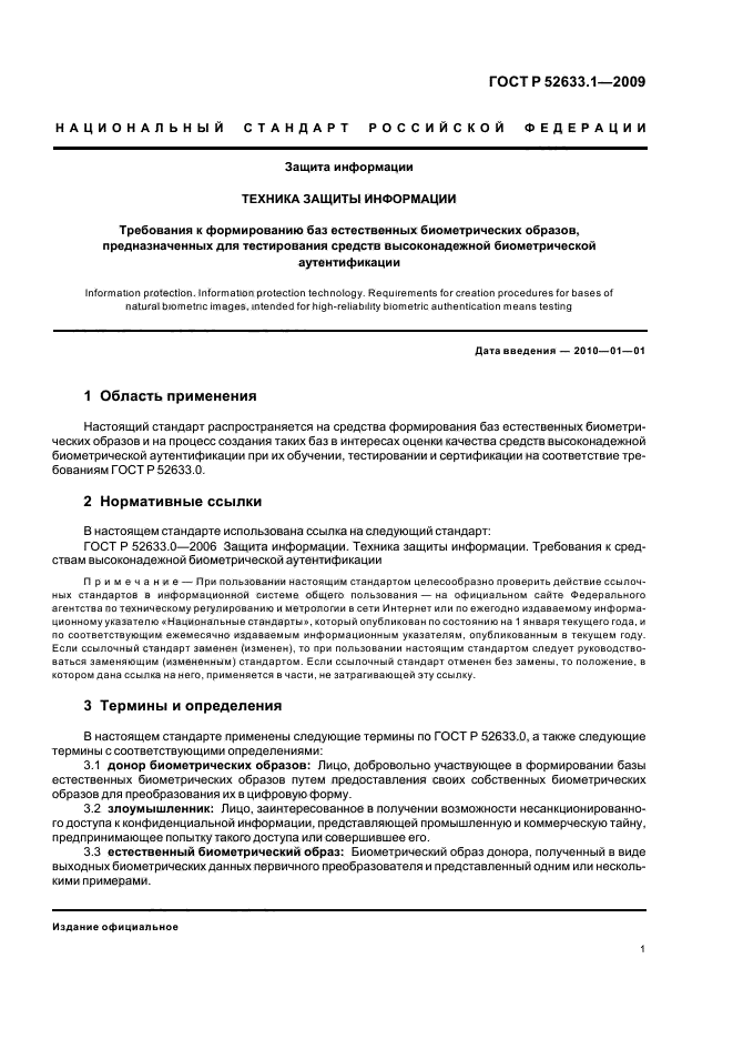 ГОСТ Р 52633.1-2009