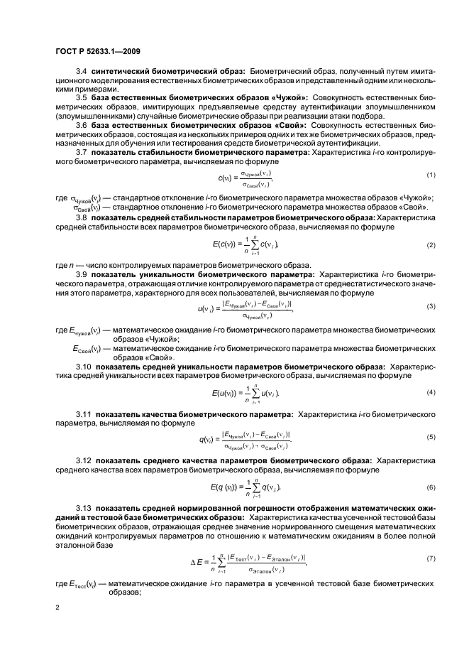 ГОСТ Р 52633.1-2009