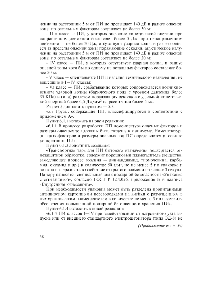 Изменение №1 к ГОСТ Р 51270-99