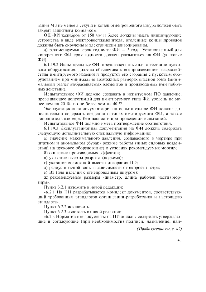 Изменение №1 к ГОСТ Р 51270-99