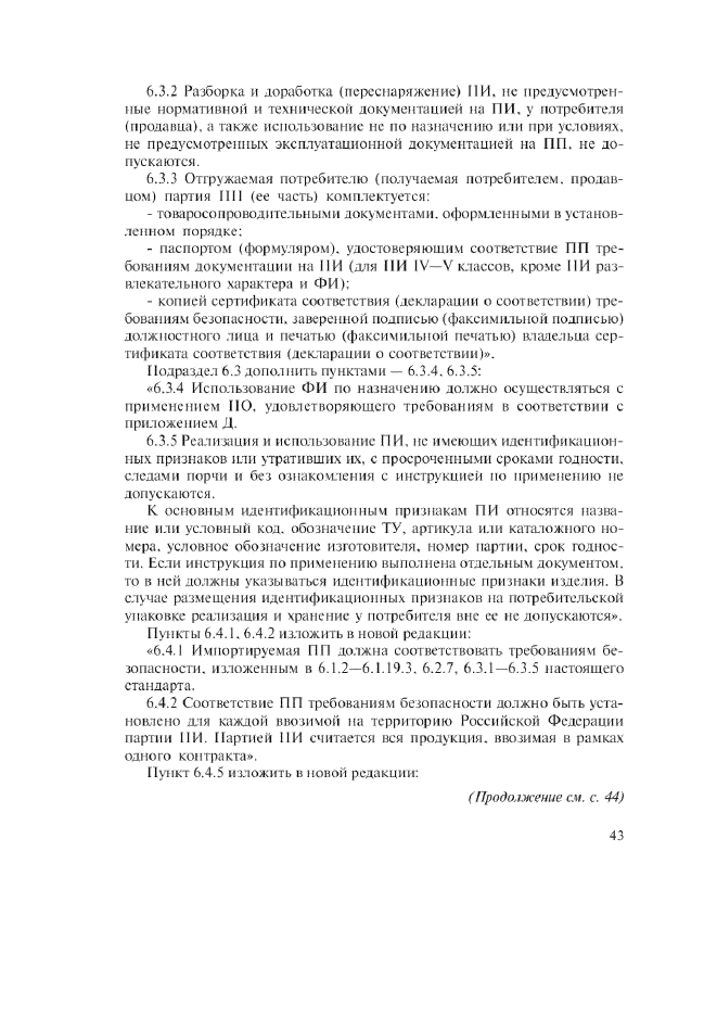 Изменение №1 к ГОСТ Р 51270-99