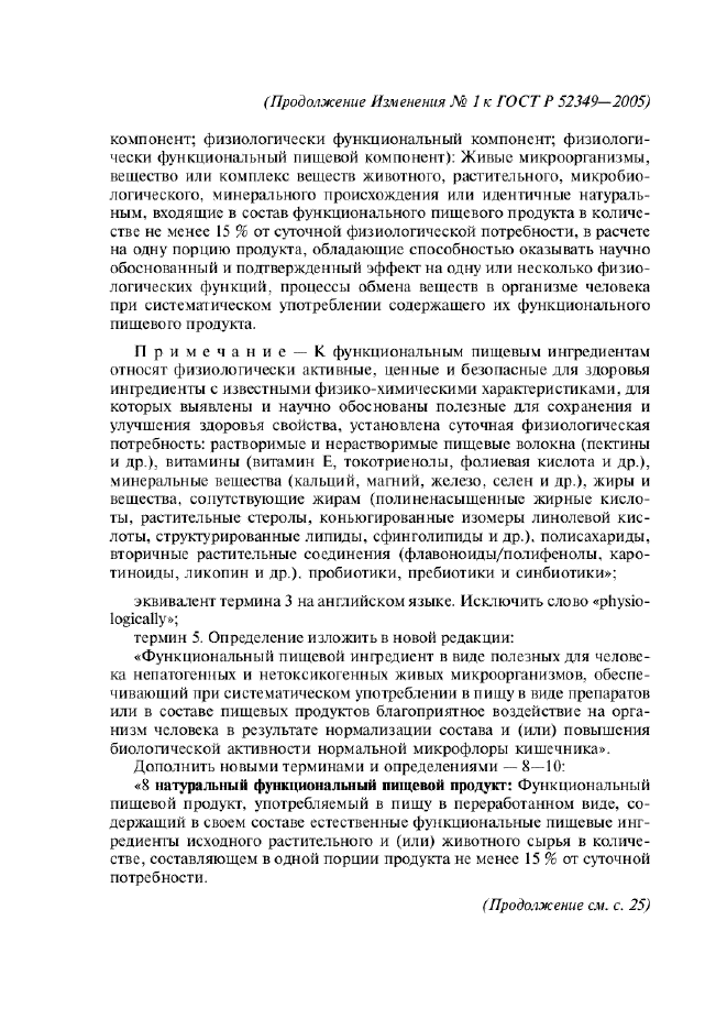 Изменение №1 к ГОСТ Р 52349-2005