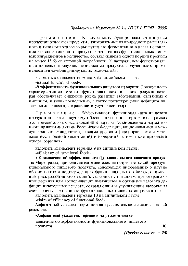 Изменение №1 к ГОСТ Р 52349-2005