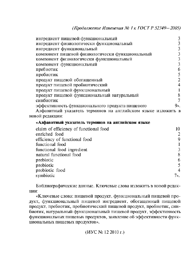Изменение №1 к ГОСТ Р 52349-2005