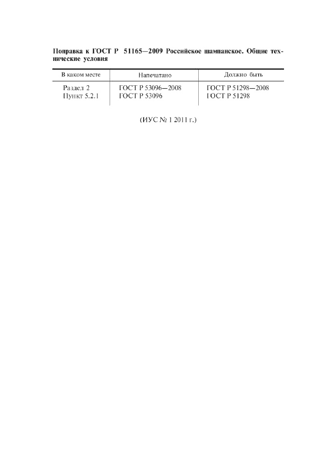 Поправка к ГОСТ Р 51165-2009