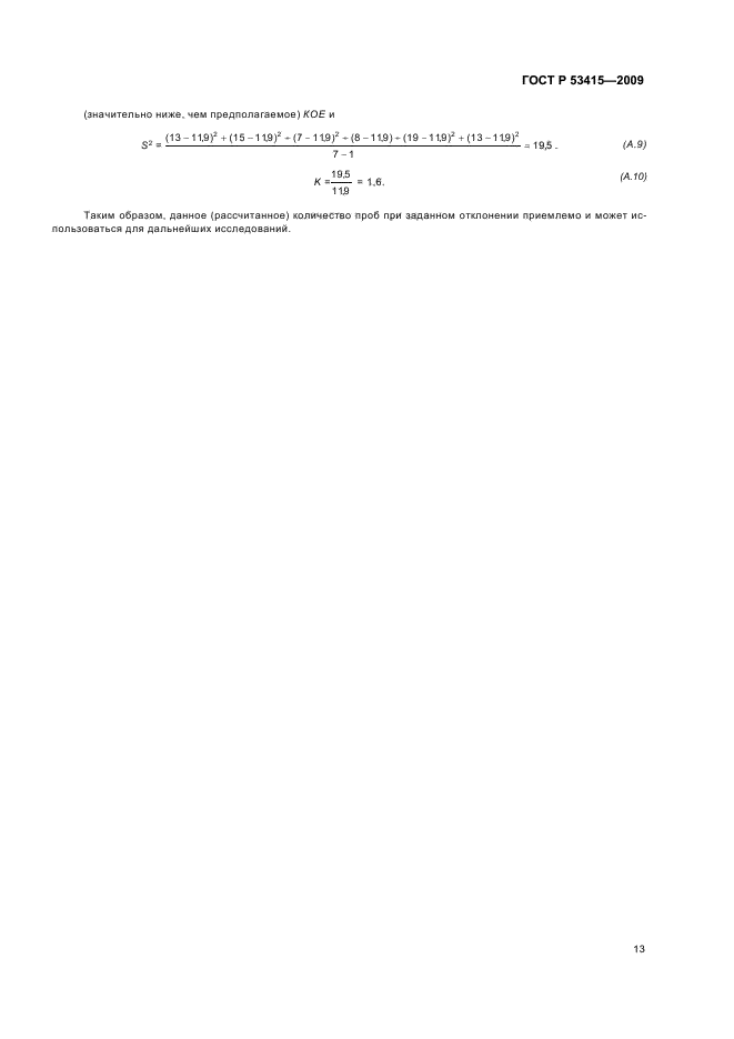 ГОСТ Р 53415-2009