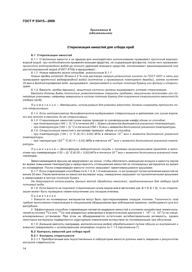 ГОСТ Р 53415-2009