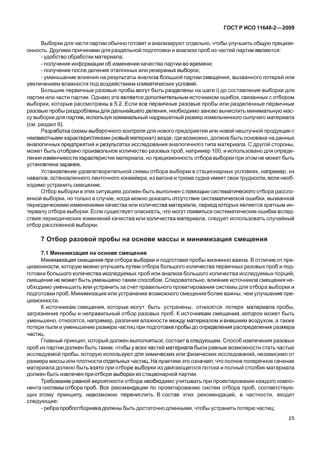 ГОСТ Р ИСО 11648-2-2009