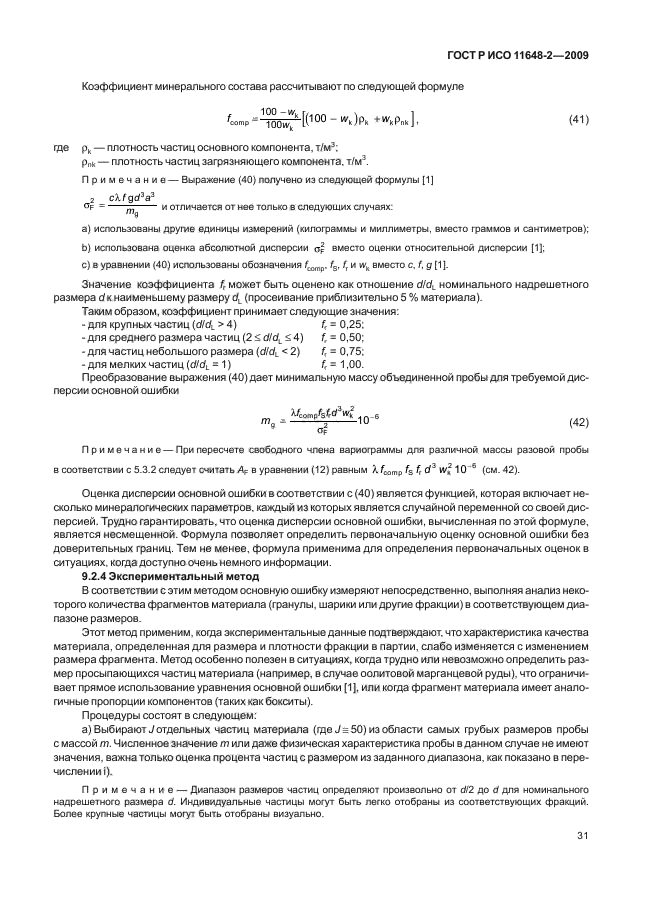 ГОСТ Р ИСО 11648-2-2009