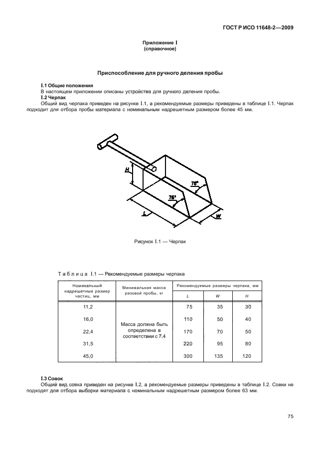 ГОСТ Р ИСО 11648-2-2009