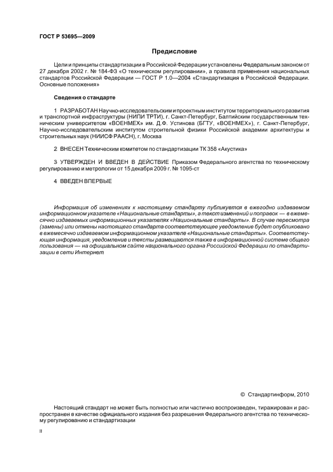 ГОСТ Р 53695-2009