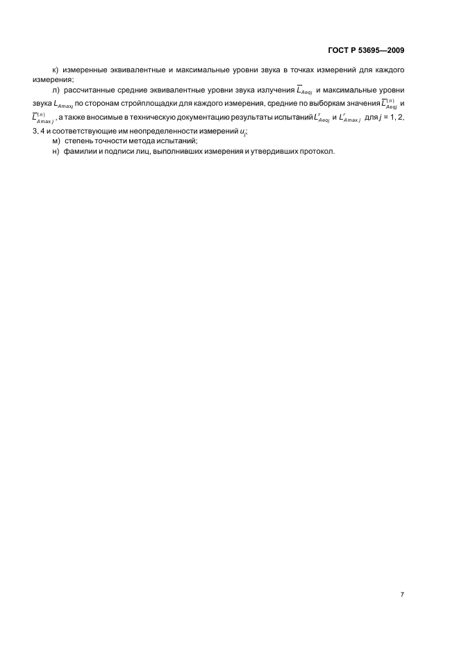 ГОСТ Р 53695-2009