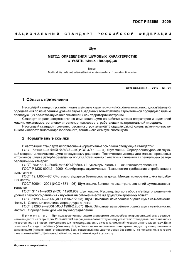 ГОСТ Р 53695-2009