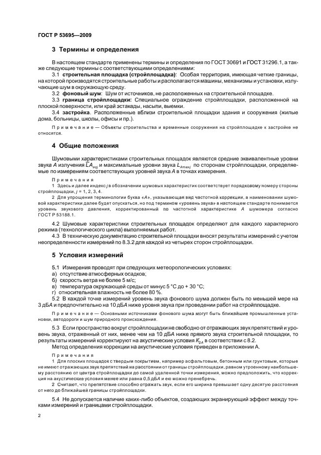 ГОСТ Р 53695-2009