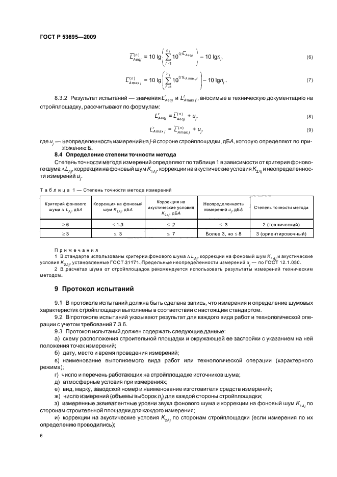 ГОСТ Р 53695-2009