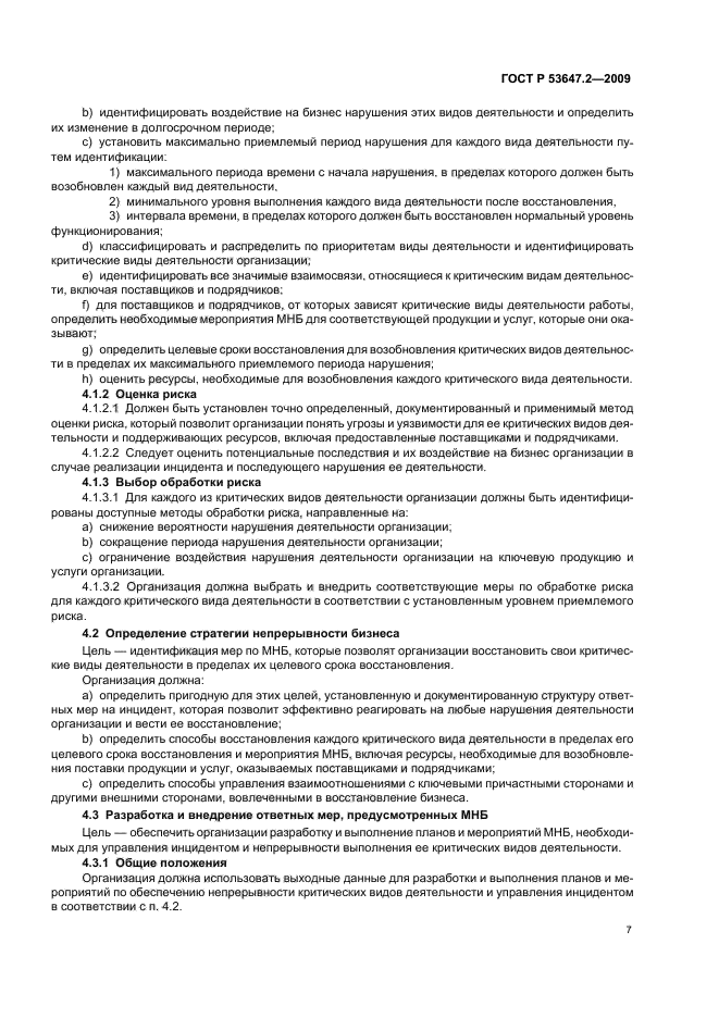 ГОСТ Р 53647.2-2009