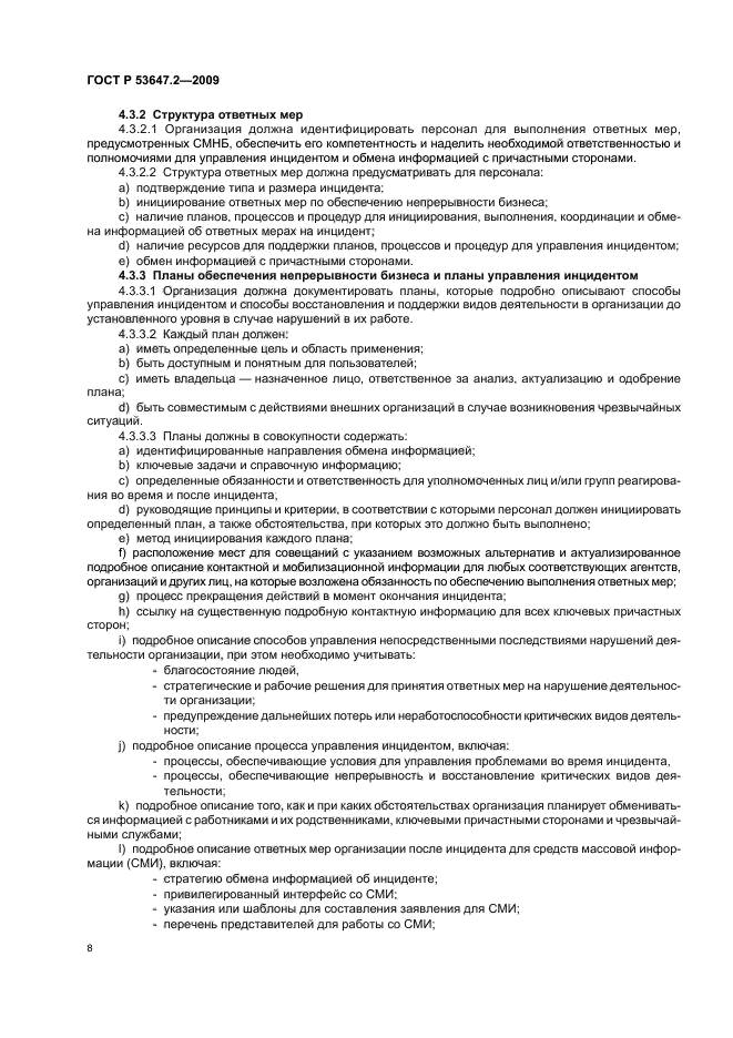 ГОСТ Р 53647.2-2009