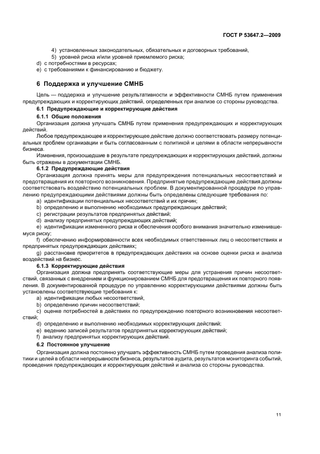 ГОСТ Р 53647.2-2009