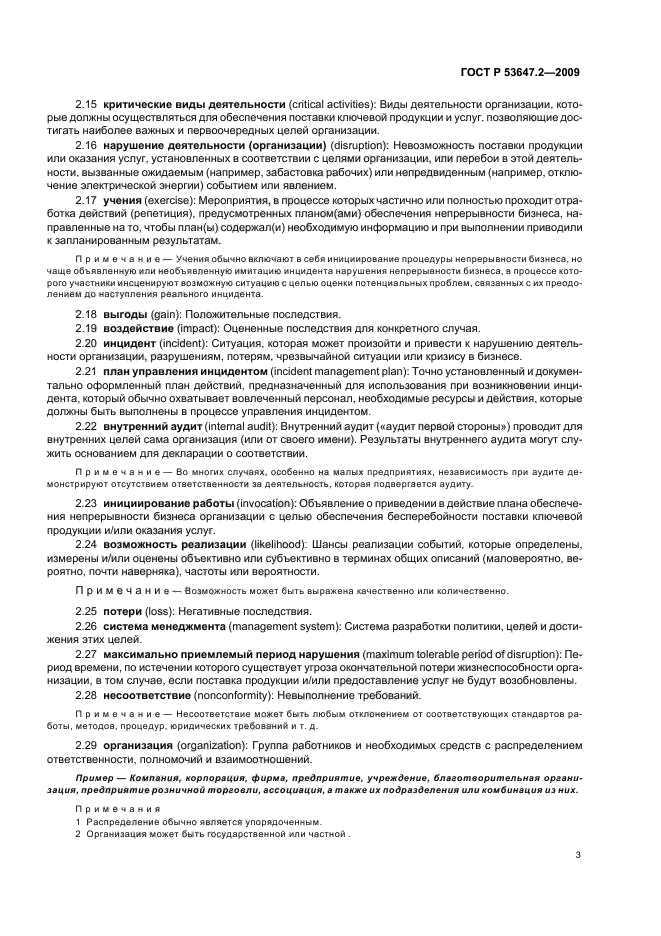 ГОСТ Р 53647.2-2009