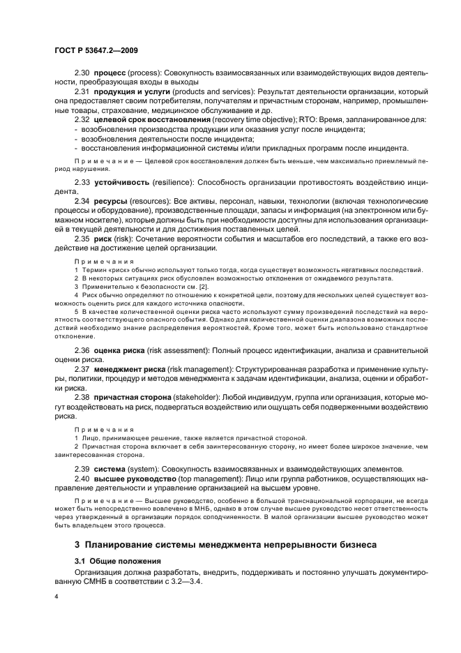 ГОСТ Р 53647.2-2009