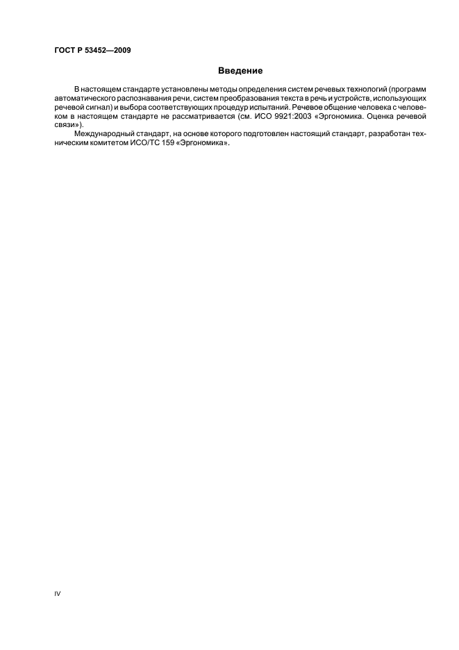 ГОСТ Р 53452-2009