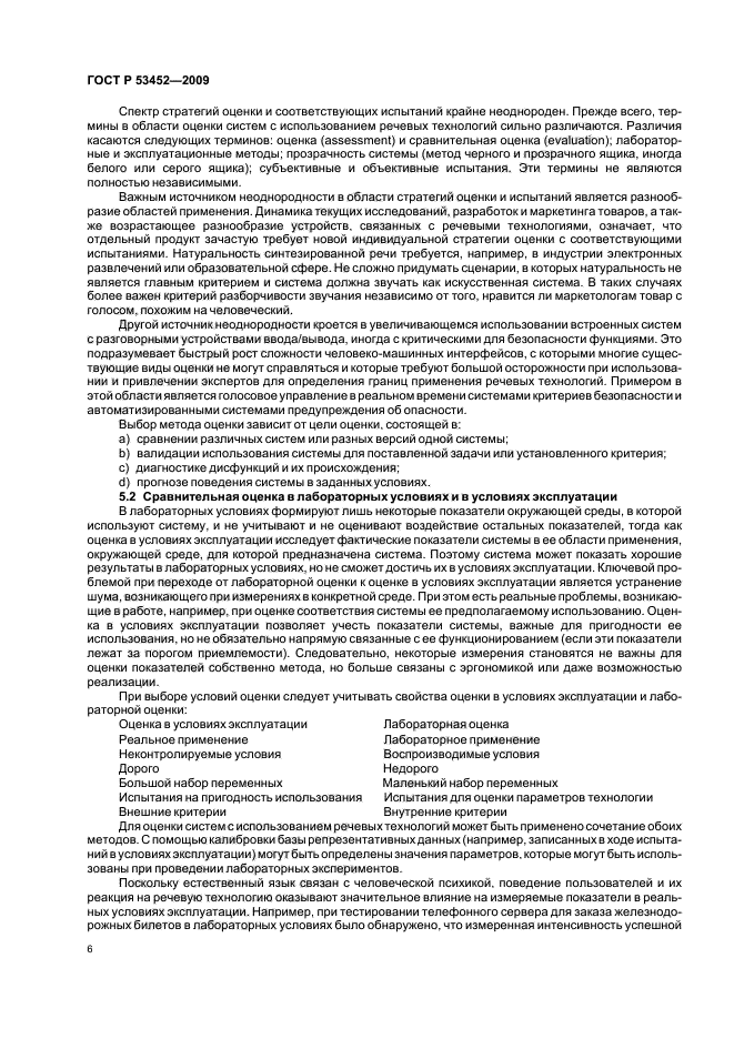 ГОСТ Р 53452-2009