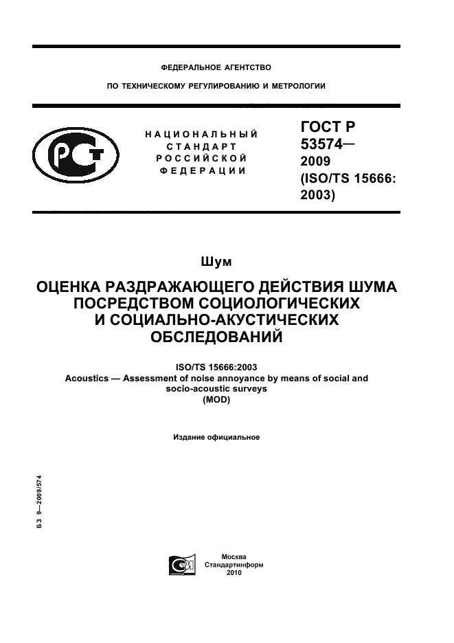 ГОСТ Р 53574-2009