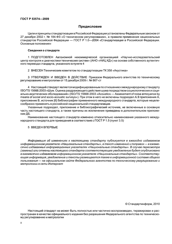 ГОСТ Р 53574-2009