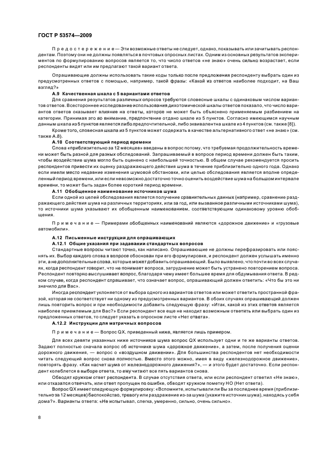 ГОСТ Р 53574-2009