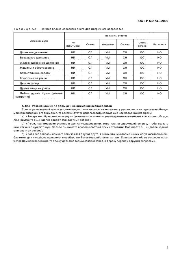 ГОСТ Р 53574-2009
