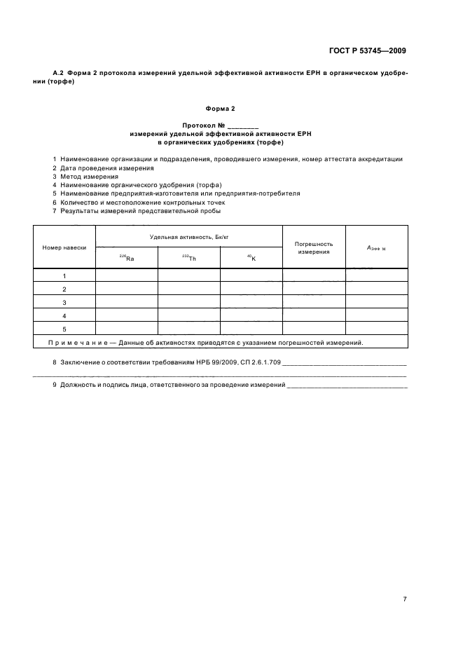 ГОСТ Р 53745-2009