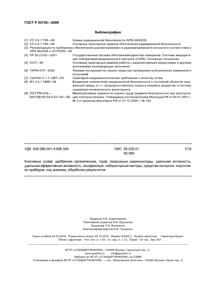 ГОСТ Р 53745-2009