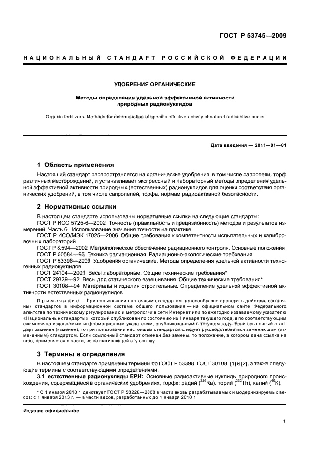 ГОСТ Р 53745-2009