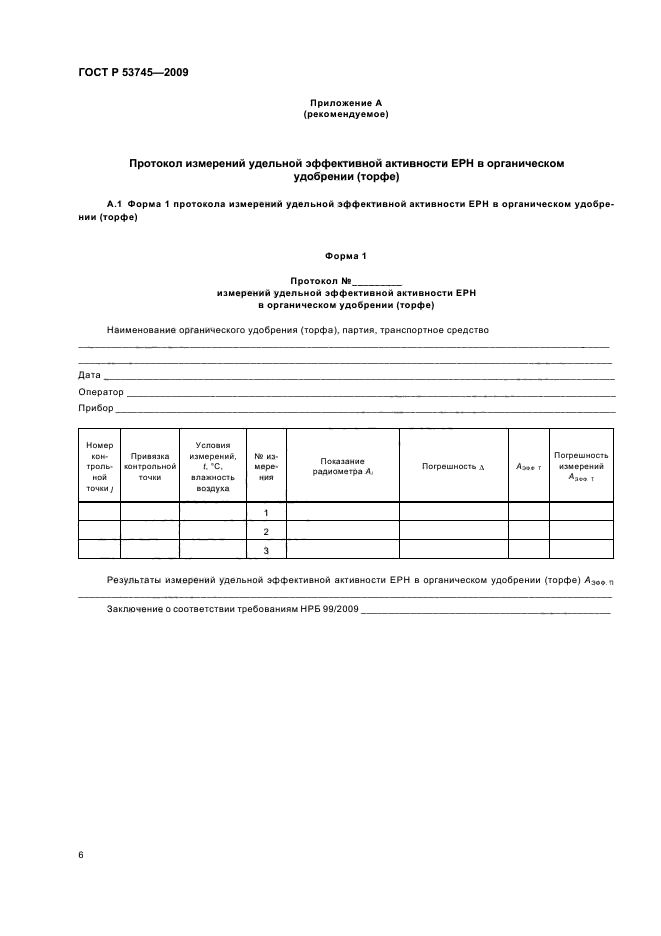 ГОСТ Р 53745-2009