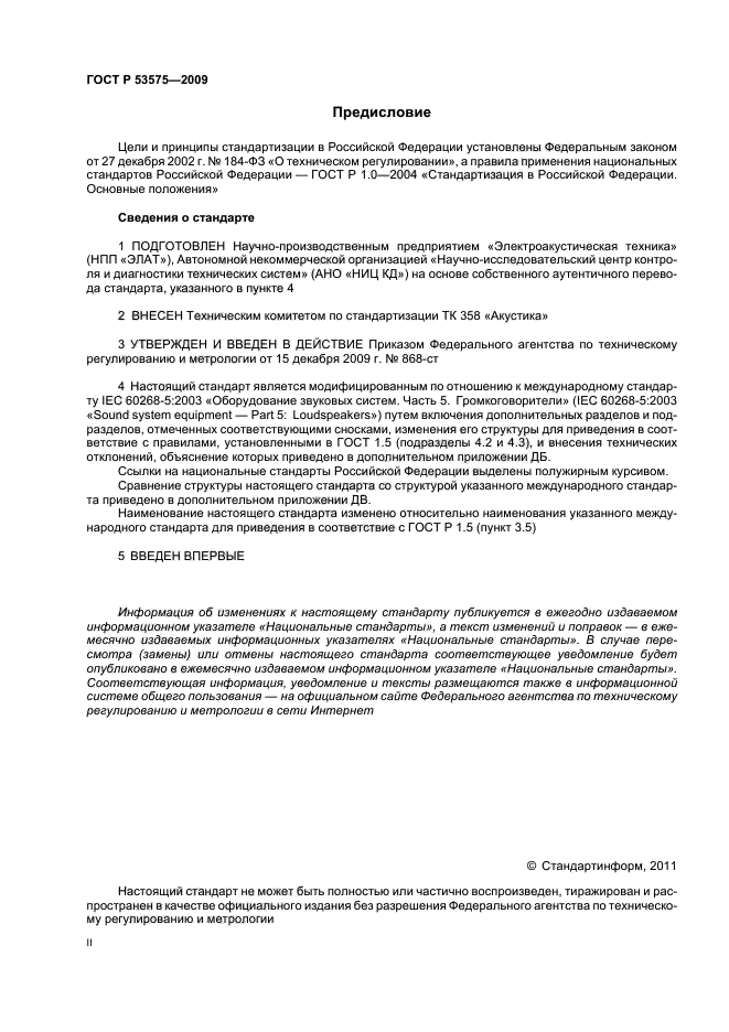 ГОСТ Р 53575-2009