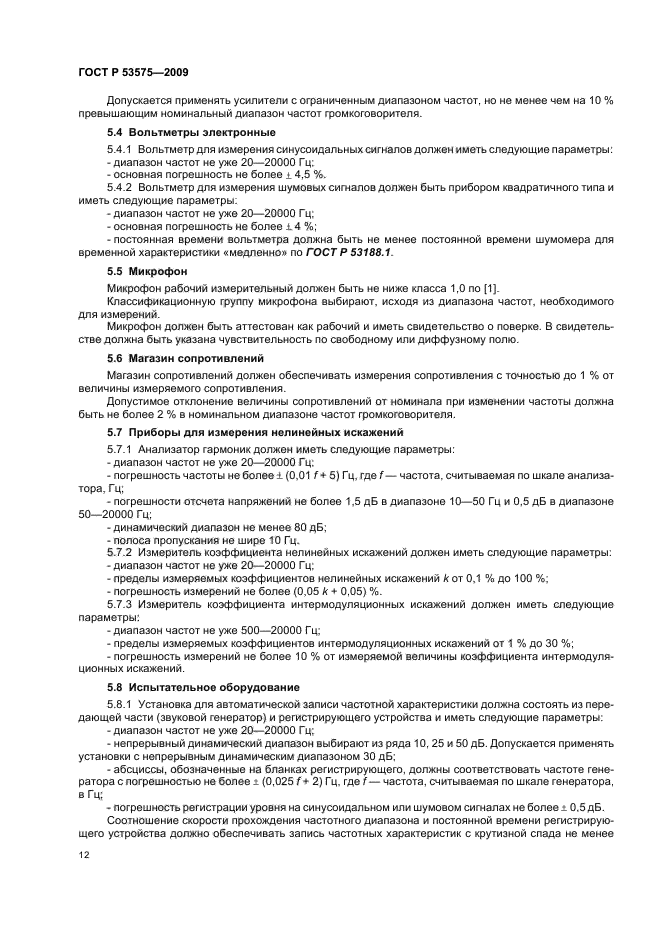 ГОСТ Р 53575-2009