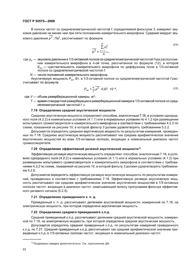 ГОСТ Р 53575-2009