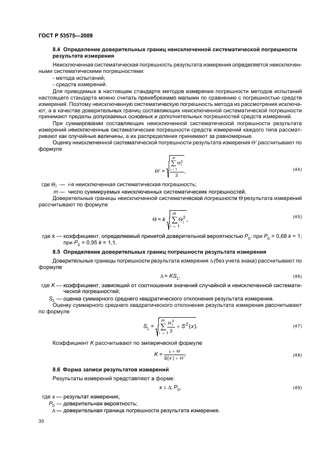 ГОСТ Р 53575-2009