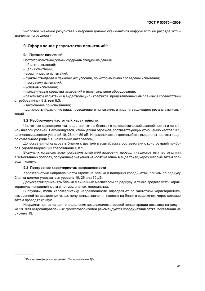 ГОСТ Р 53575-2009