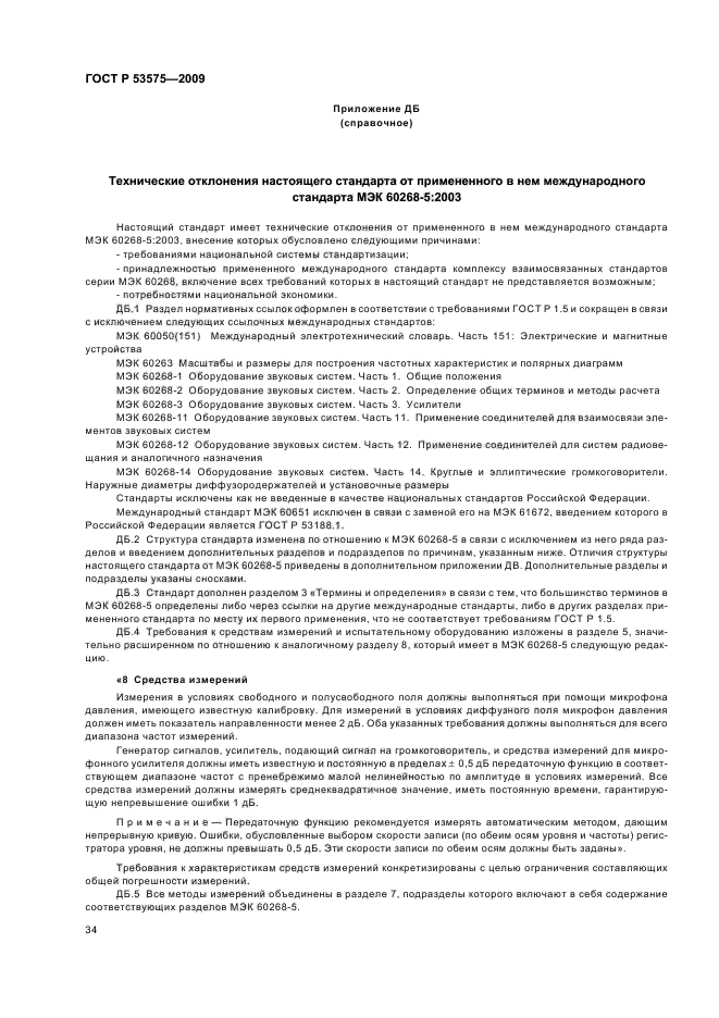 ГОСТ Р 53575-2009