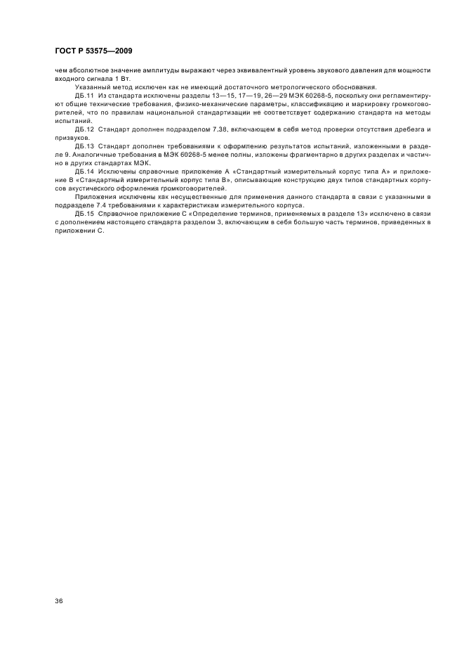 ГОСТ Р 53575-2009