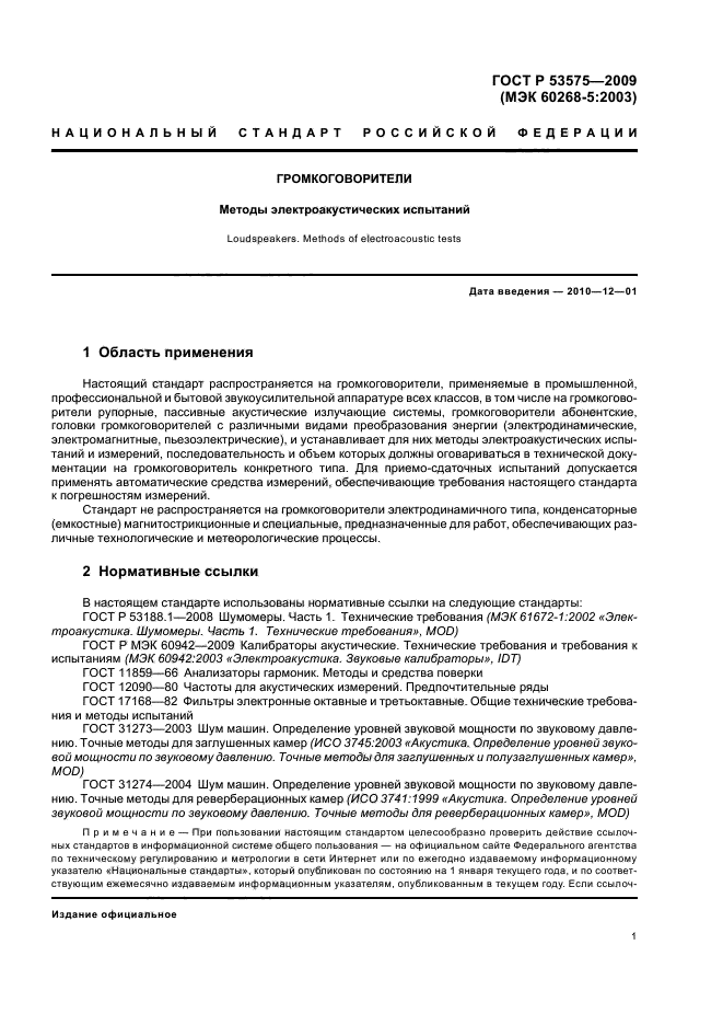 ГОСТ Р 53575-2009