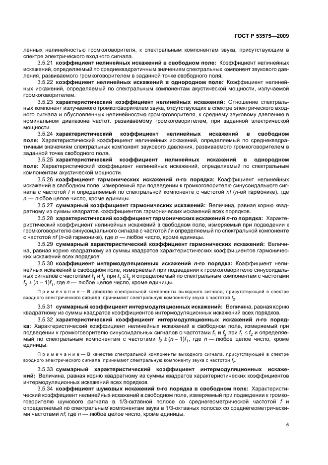 ГОСТ Р 53575-2009