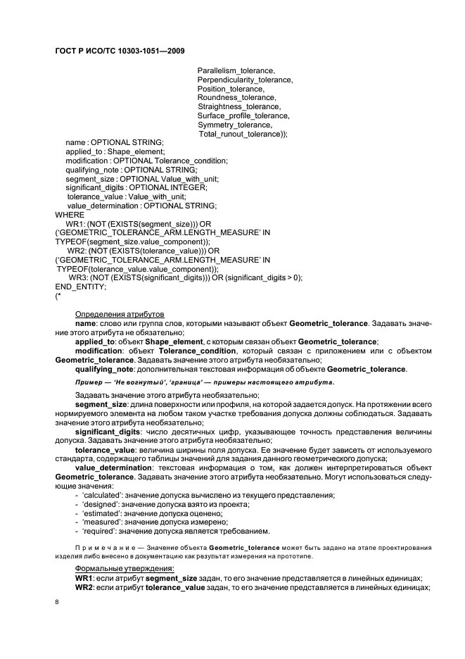 ГОСТ Р ИСО/ТС 10303-1051-2009