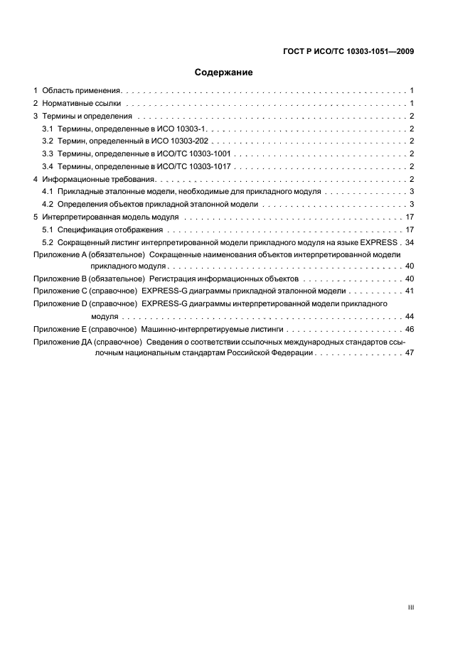 ГОСТ Р ИСО/ТС 10303-1051-2009