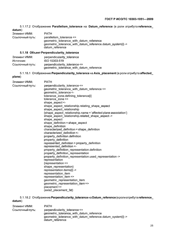 ГОСТ Р ИСО/ТС 10303-1051-2009