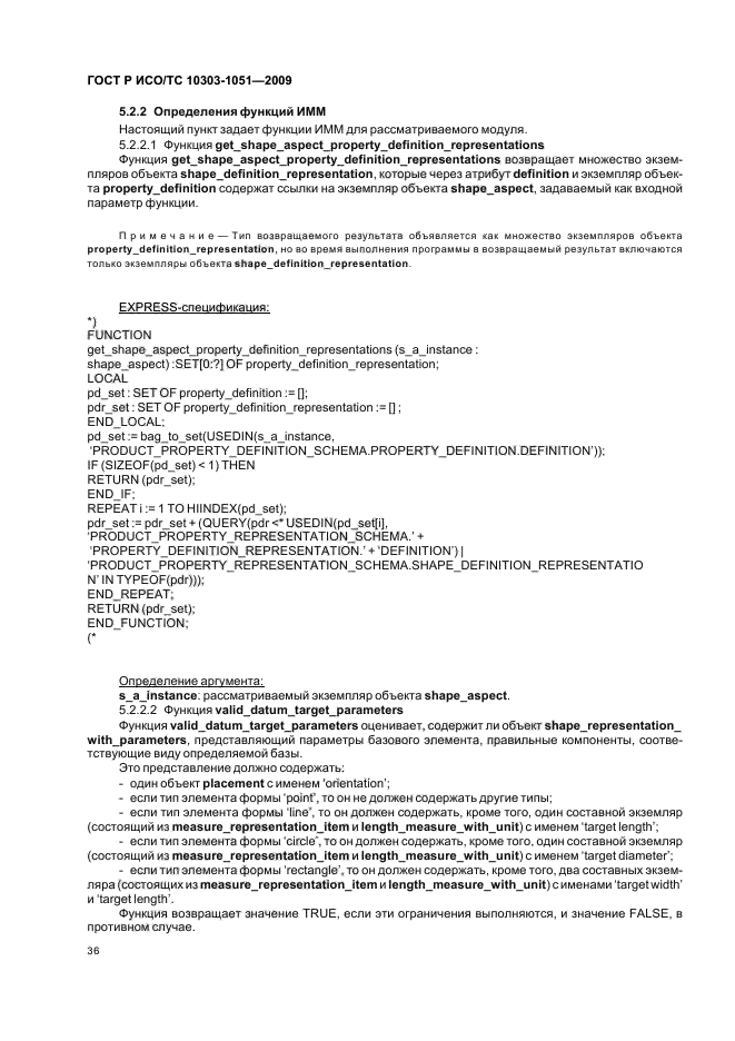 ГОСТ Р ИСО/ТС 10303-1051-2009